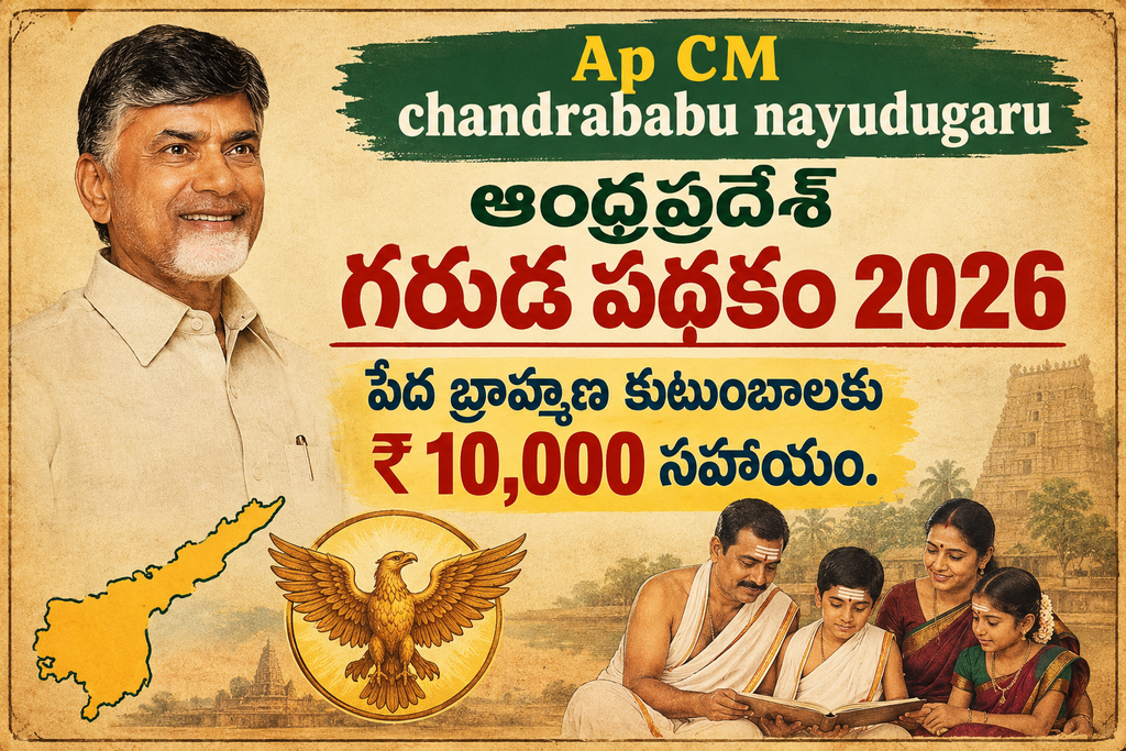 ఆంధ్రప్రదేశ్ గరుడ పథకం 2026