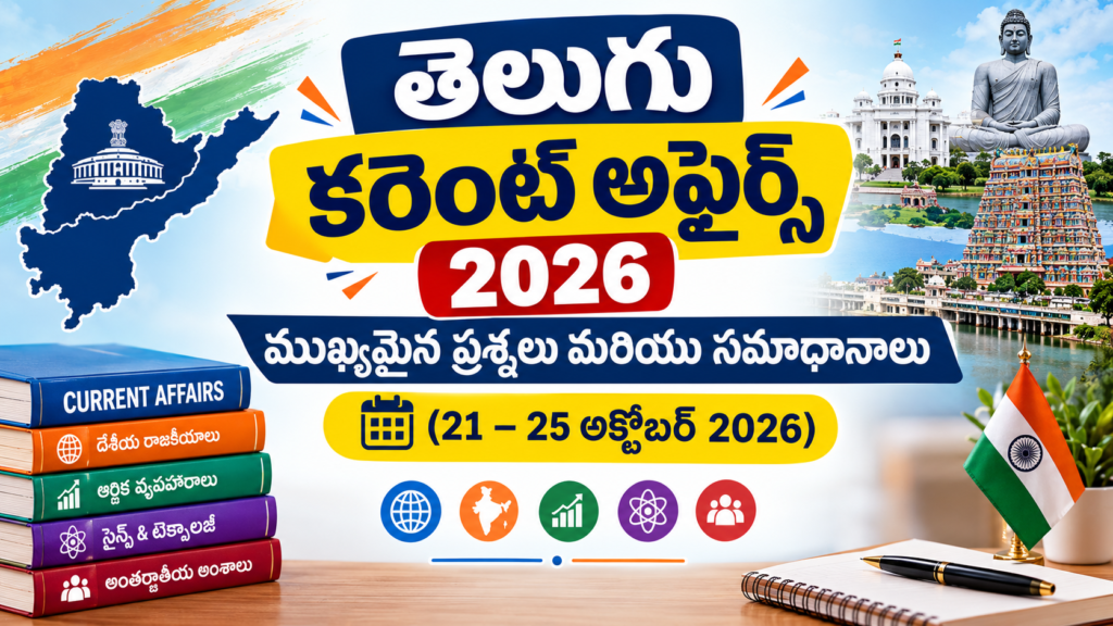 తెలుగు కరెంట్ అఫైర్స్ 2026