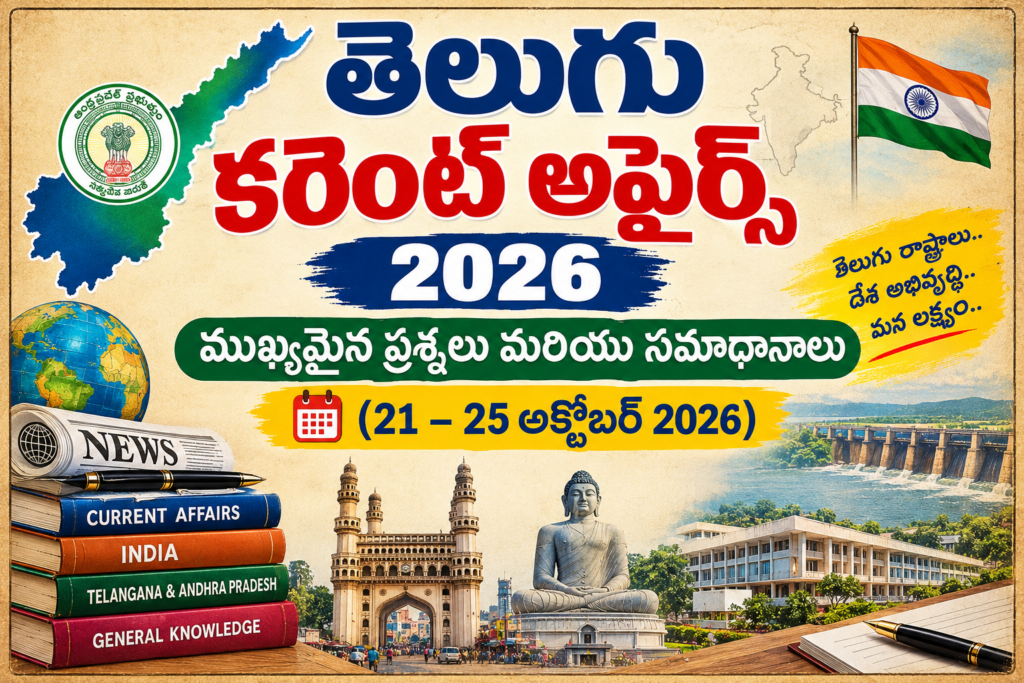 తెలుగు కరెంట్ అఫైర్స్ 2026