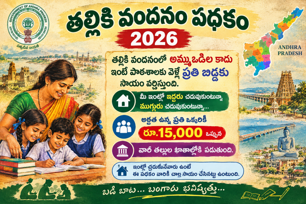 తల్లికి వందనం పథకం 2026